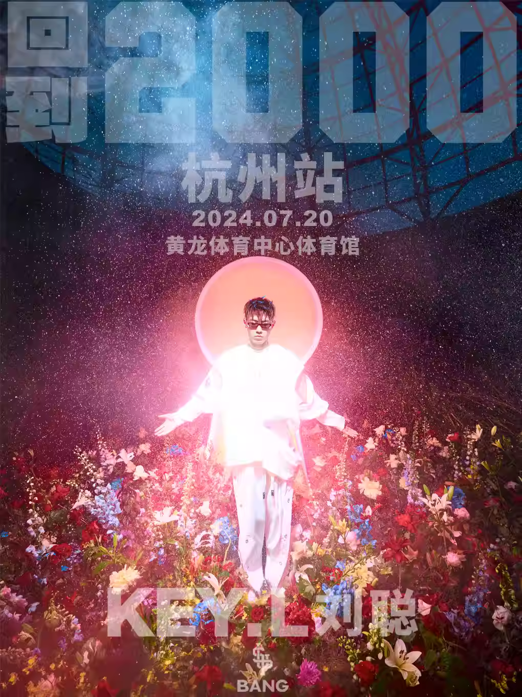 【杭州】【青春不打烊 下两单立减66】刘聪&ldquo;回到2000&rdquo;演唱会