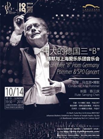 伟大的“三B”博默与上海爱乐乐团音乐会