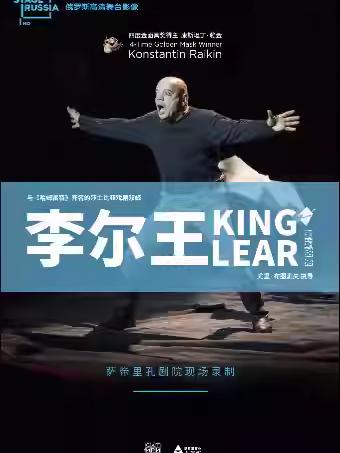 《李尔王》上海