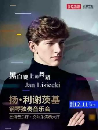 黑白键上的舞蹈&mdash;扬&middot;利谢茨基钢琴独奏音乐会广州站