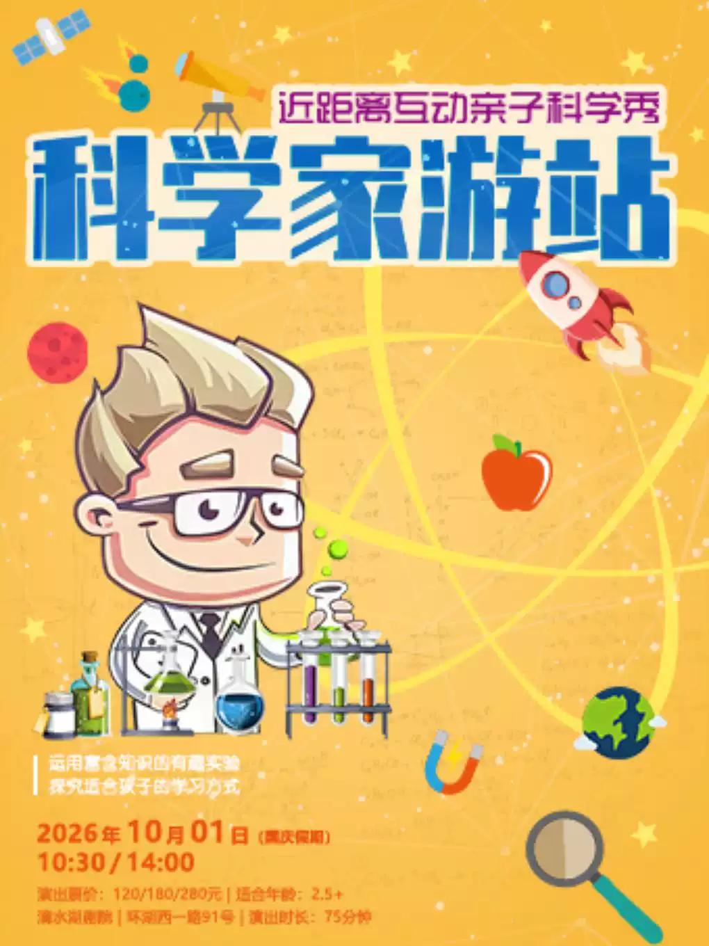 近距离互动亲子科学秀《科学家游站》上海站
