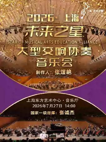 《&ldquo;上海未来之星&rdquo;- 大型交响协奏音乐会》上海站