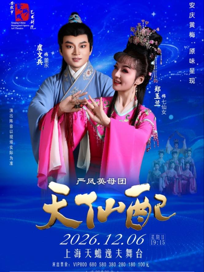 《天仙配》上海站