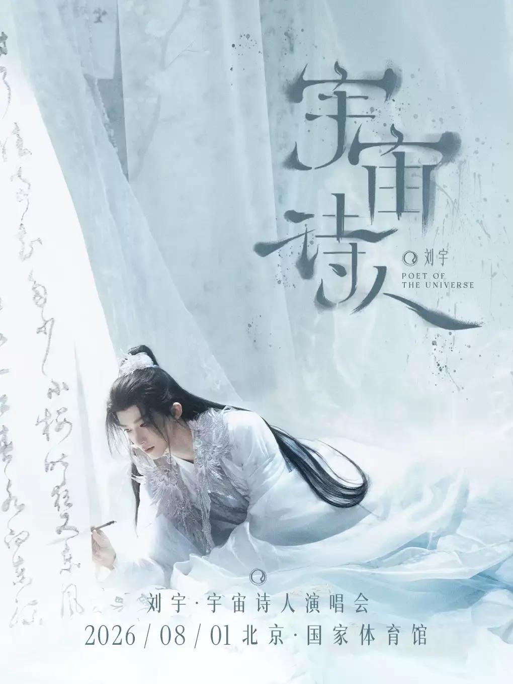 刘宇巡回演唱会北京站