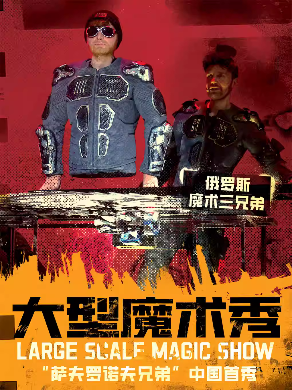 俄罗斯萨夫罗诺夫兄弟魔术秀北京站
