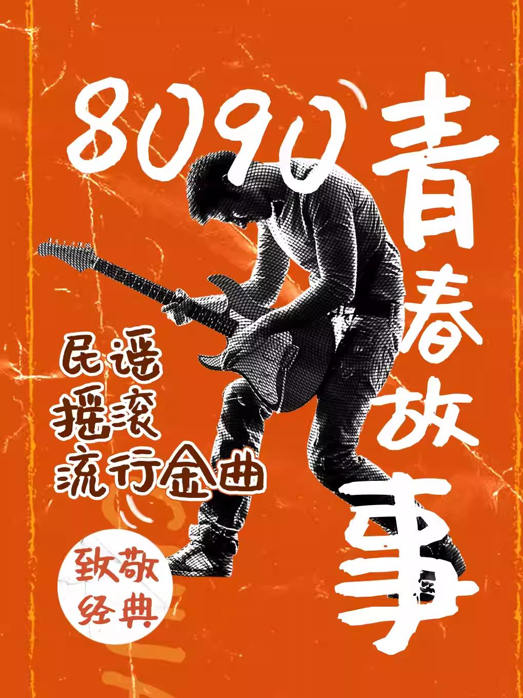 三里屯|工体致敬经典吉他弹唱北京站