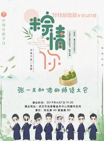 禾空间2019越说越young，&ldquo;粽情你&rdquo;&mdash;&mdash;张一天和他的师徒相声大会