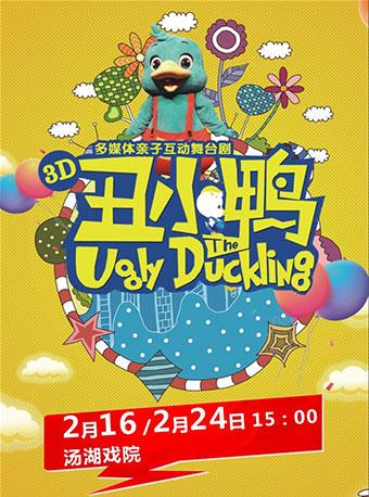 3D多媒体亲子互动舞台剧《丑小鸭》