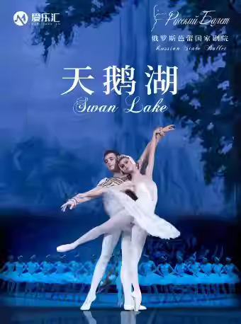 俄罗斯芭蕾国家剧院《天鹅湖》济南站