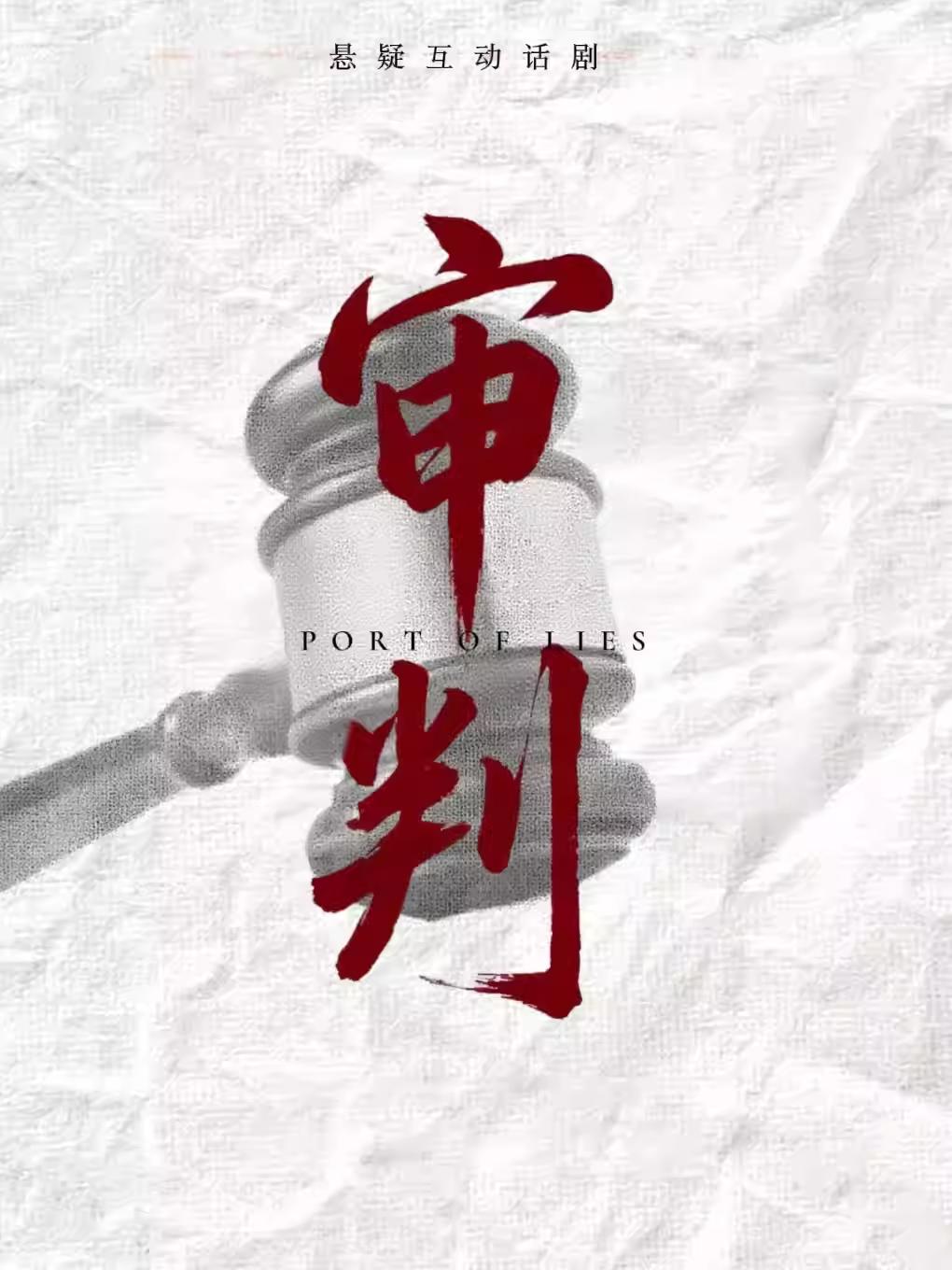 话剧《破局审判》温州站