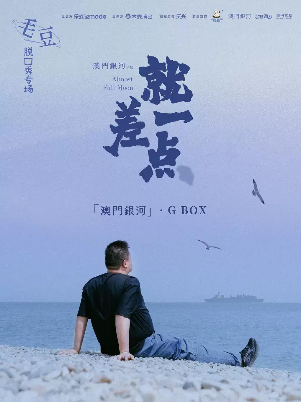 《就差一点》澳门站