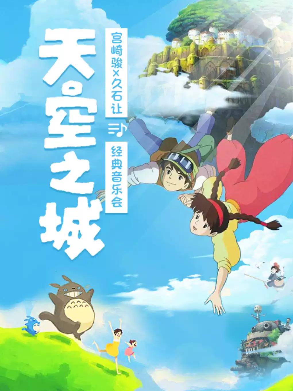 &ldquo;天空之城&rdquo;宫崎骏久石让经典音乐会台州站