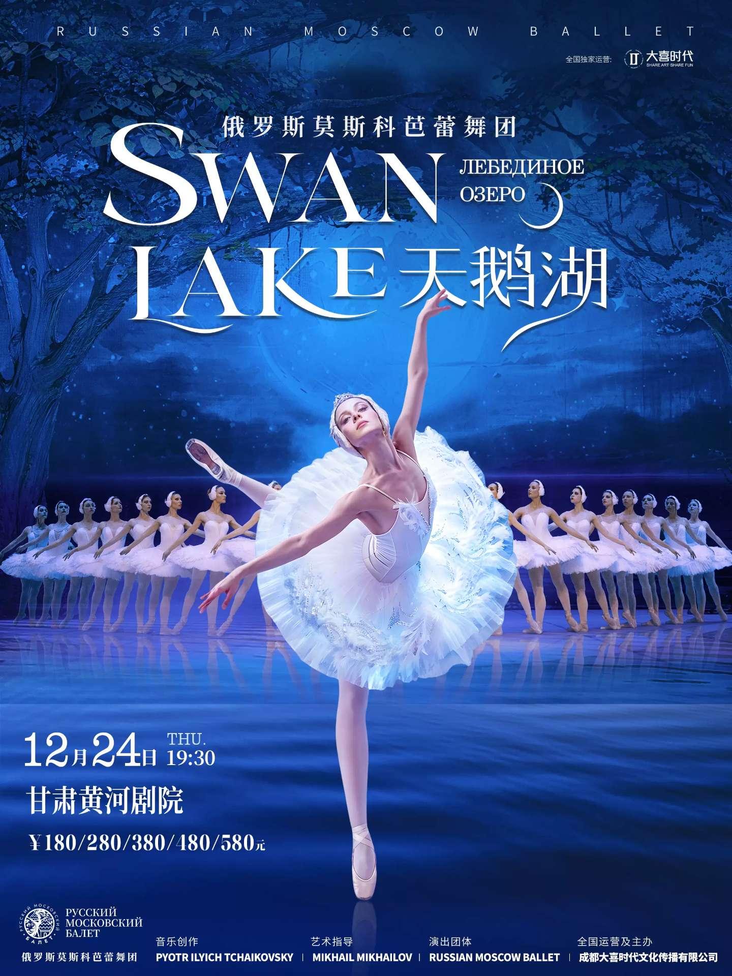 俄罗斯莫斯科芭蕾舞团《天鹅湖》兰州站