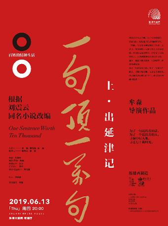 刘震云同名小说改编&bull;话剧《一句顶一万句之出延津记》