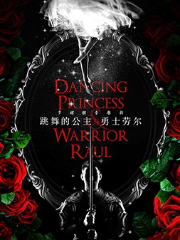 多媒体音乐儿童剧《跳舞的公主与勇士劳尔》