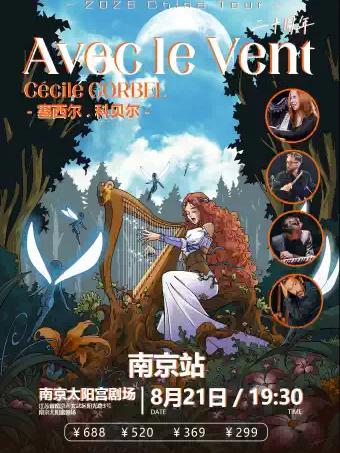 Cécile Corbel音乐会南京站