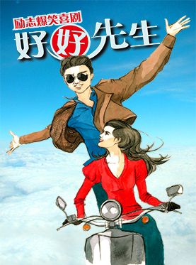 话剧《好好先生》