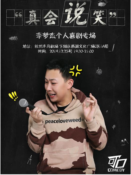 【杭州】可口喜剧创始人李梦杰圣诞节个人专场《真会说笑》脱口秀