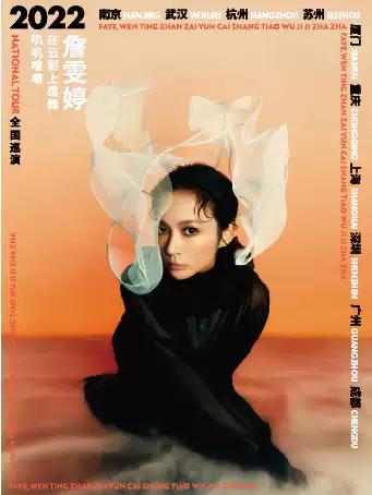 【成都】詹雯婷 在云彩上跳舞 叽叽喳喳 2022全国巡演 成都站