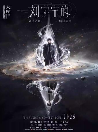 刘宇宁演唱会大连站