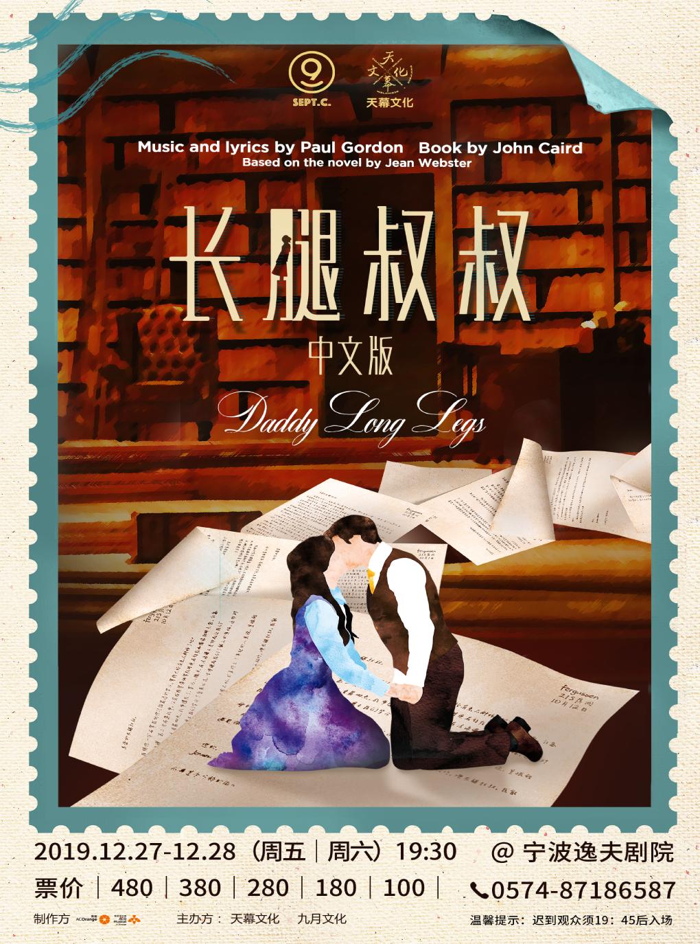 外百老汇&ldquo;怦然心动&rdquo;恋爱音乐剧《长腿叔叔》中文版