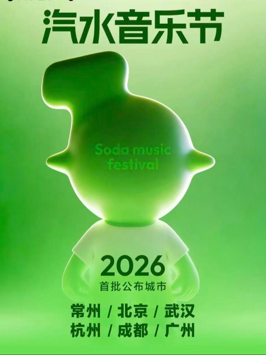 汽水音乐节武汉站