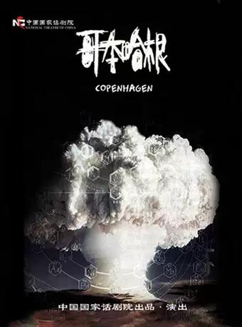 【北京】中国国家话剧院出品·演出 话剧《哥本哈根》