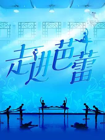 《走进芭蕾》南昌站
