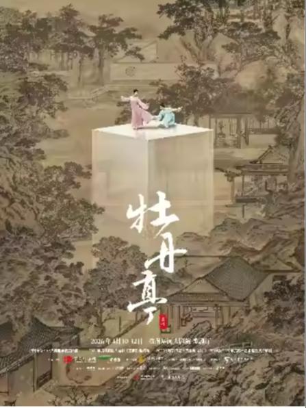 舞剧《牡丹亭》杭州站