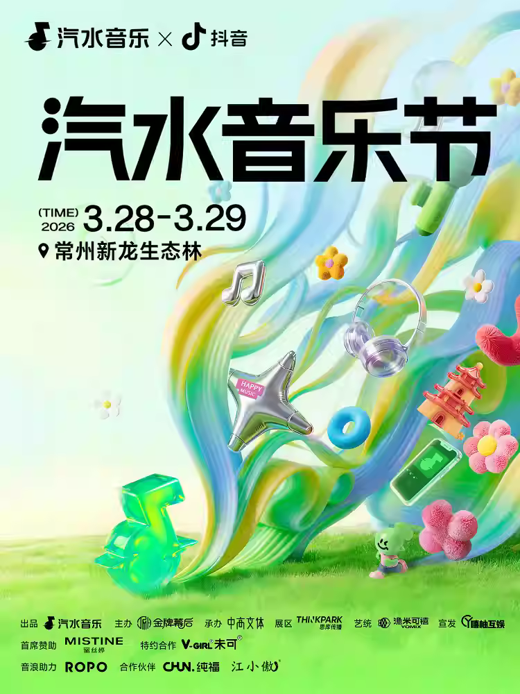 2026汽水音乐节常州站