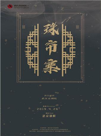 第七届武汉&ldquo;戏码头&rdquo;中华戏曲艺术节 京剧《珠帘寨》