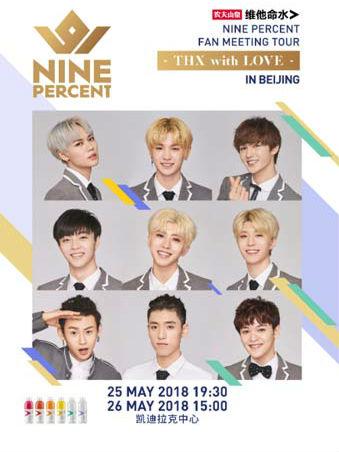NINE PERCENT 粉丝见面会 北京站