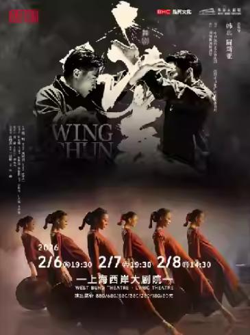 舞剧《咏春》上海站