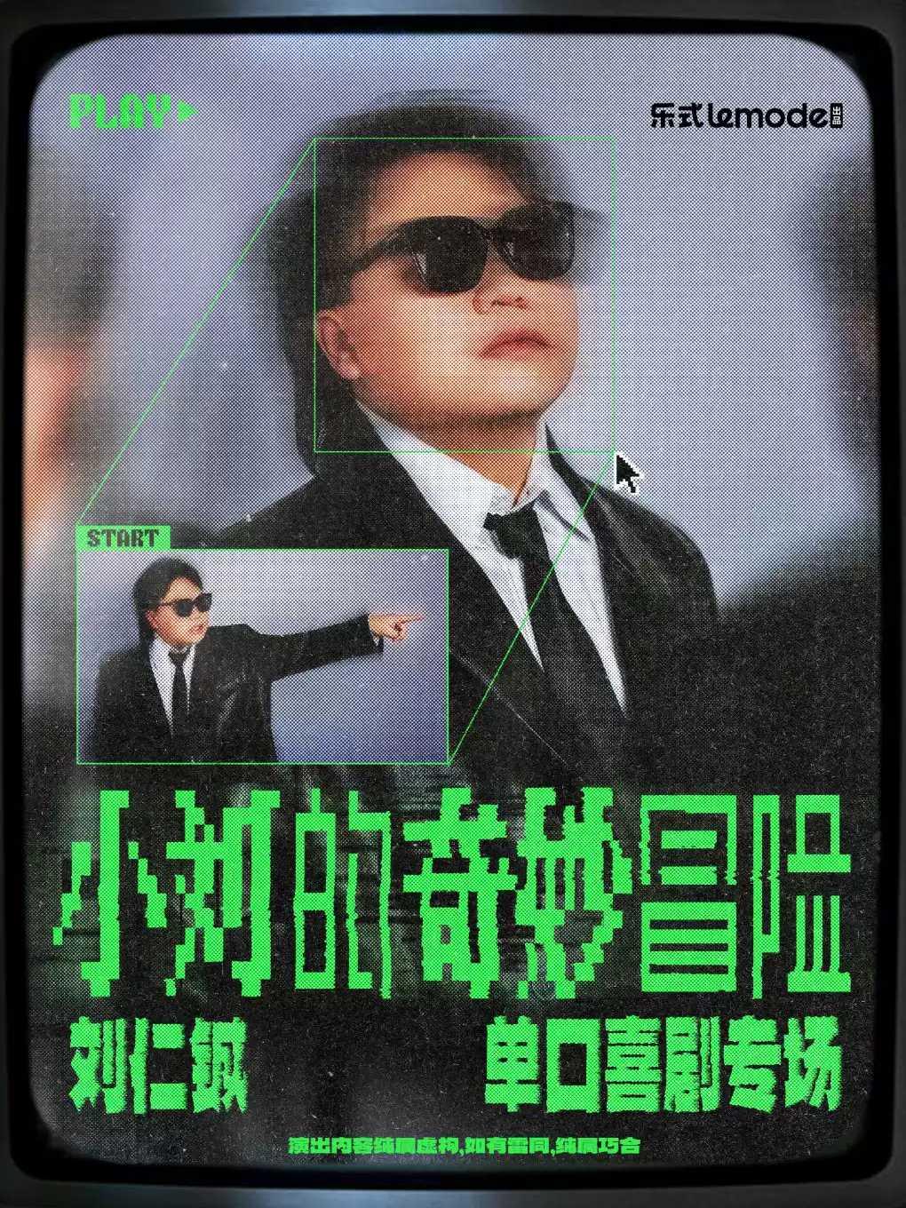 刘仁铖《小刘的奇妙冒险》单口喜剧专场-长沙站