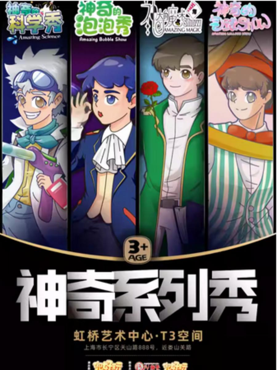 神奇系列秀上海站
