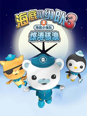 英国BBC大型互动式多媒体儿童剧《海底小纵队之惊涛骇浪》