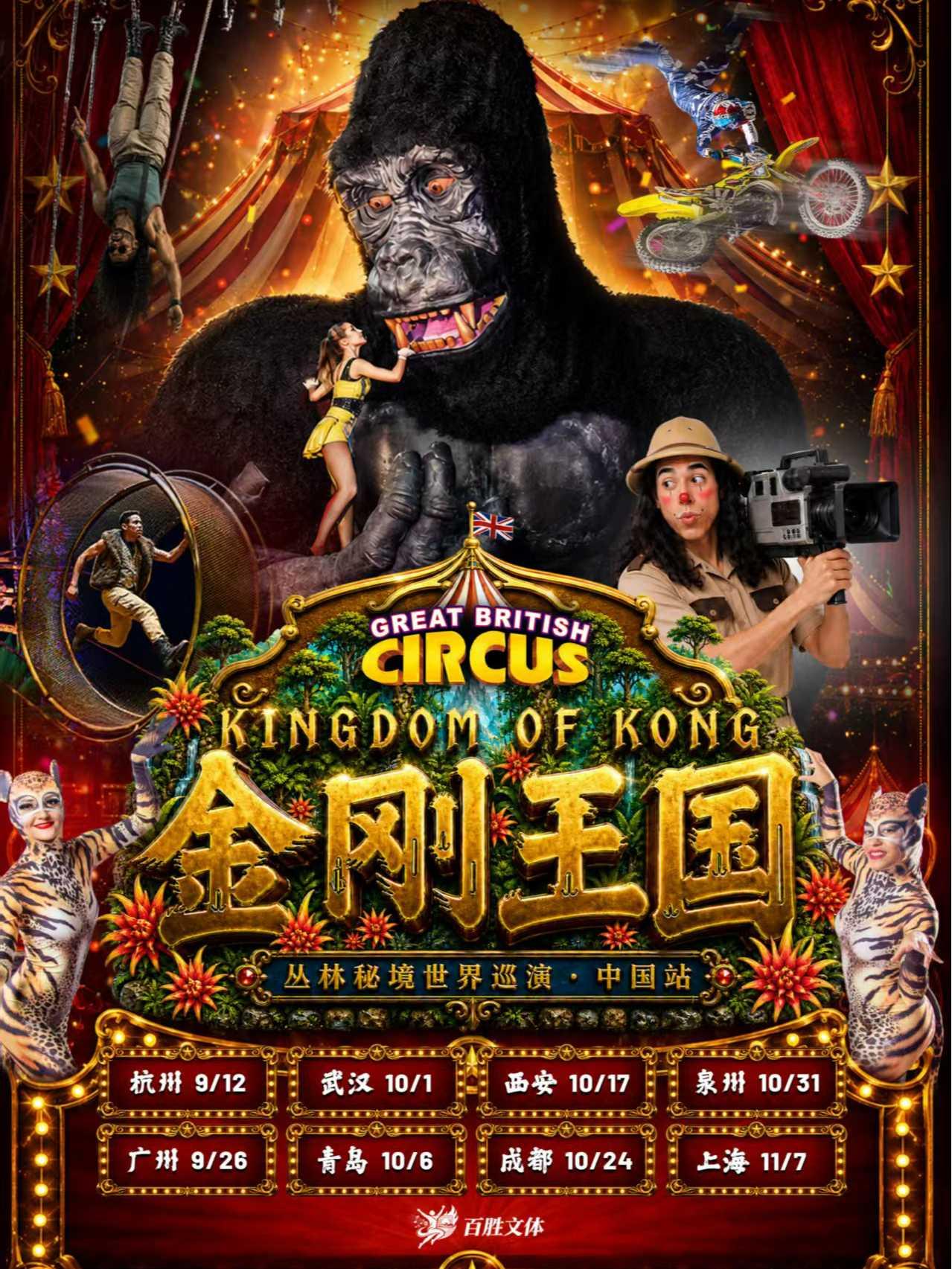 金刚王国丛林秘境世界巡演西安站