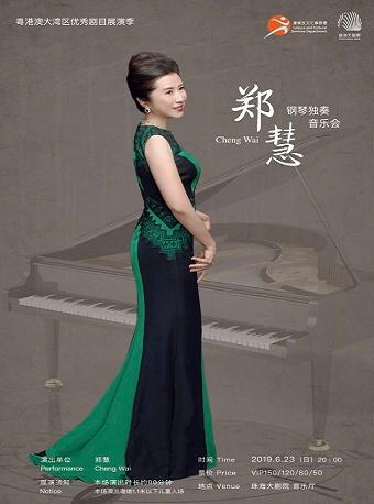 《郑慧钢琴独奏音乐会》