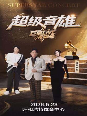 超级音雄巨星live演唱会 呼和浩特站