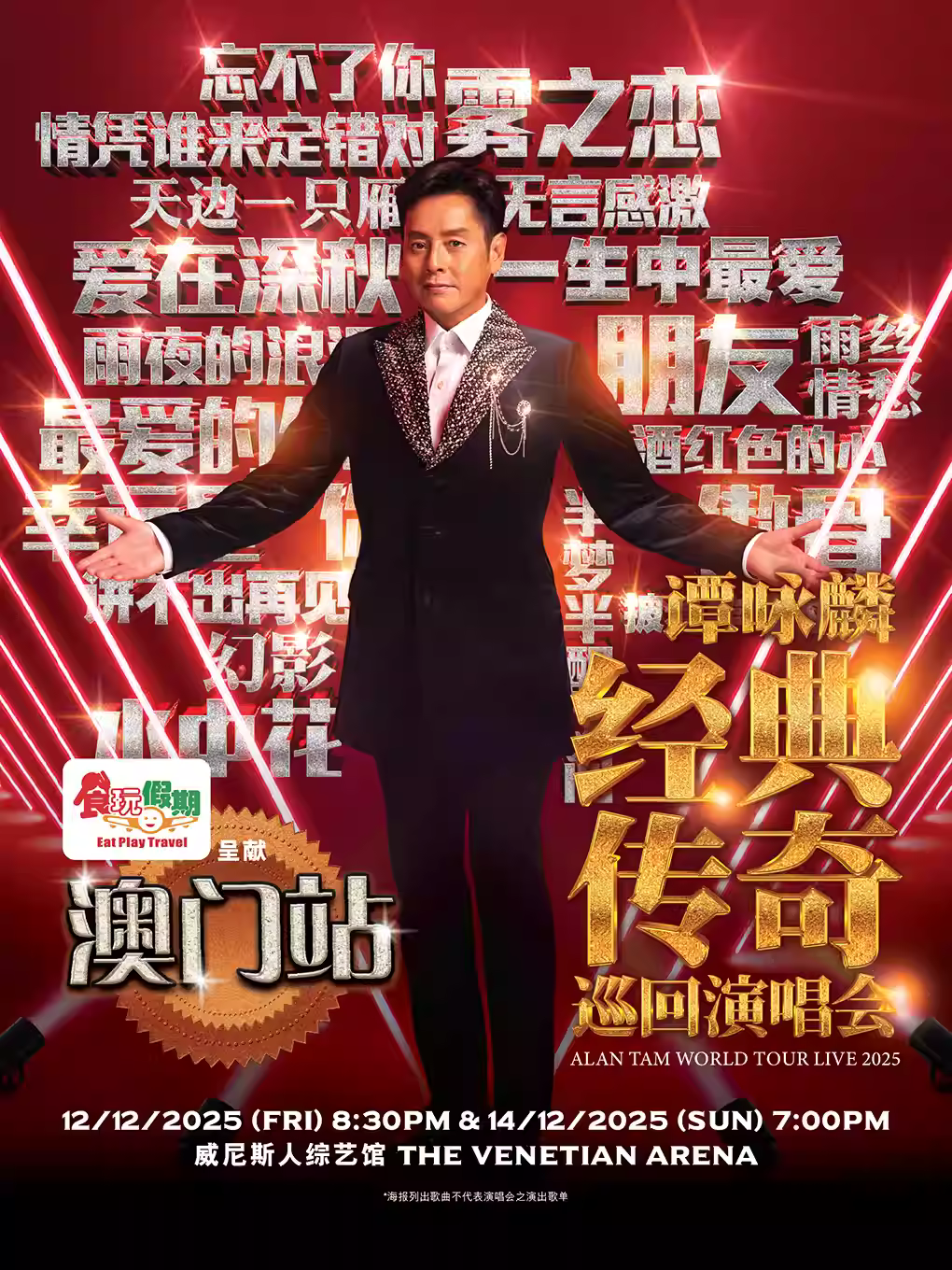 [买贵无忧]谭咏麟演唱会中国澳门站