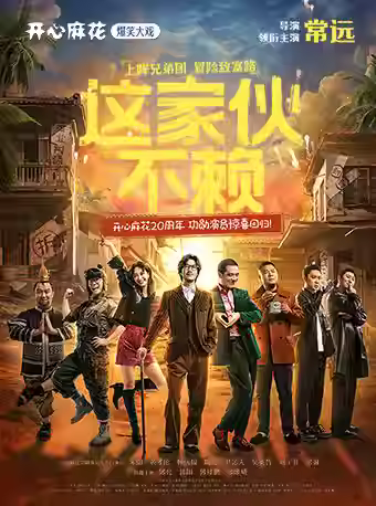 开心麻花爆笑大戏《这家伙不赖》天津站