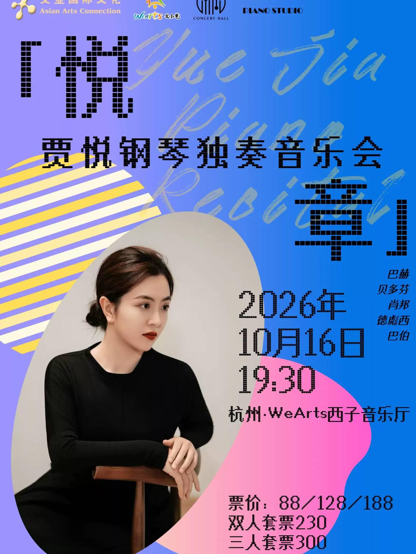 贾悦钢琴独奏音乐会杭州站
