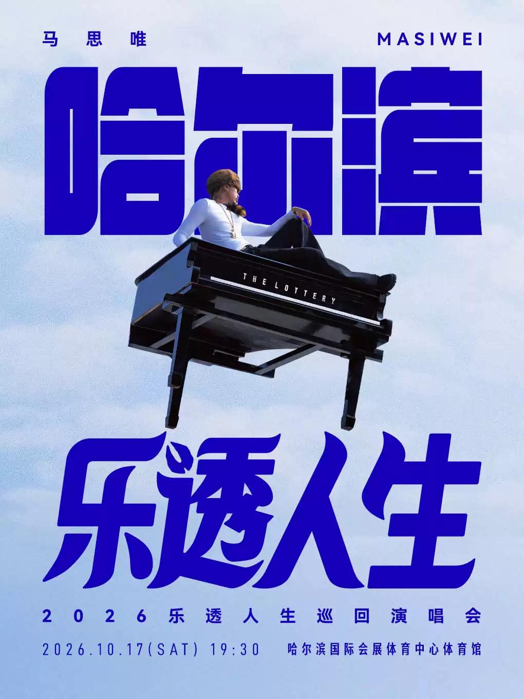 马思唯演唱会哈尔滨站