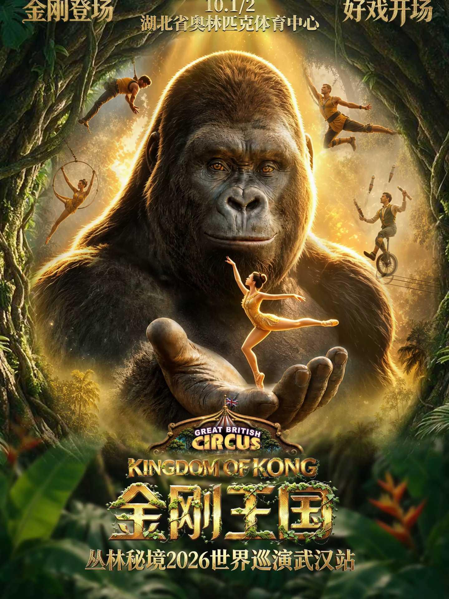 英国大秀&middot;金刚王国&middot;巨兽觉醒2026世界巡演&middot;武汉站