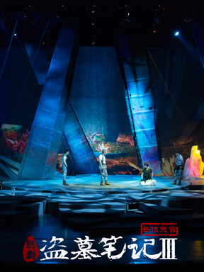 魔幻惊悚话剧《盗墓笔记Ⅲ》
