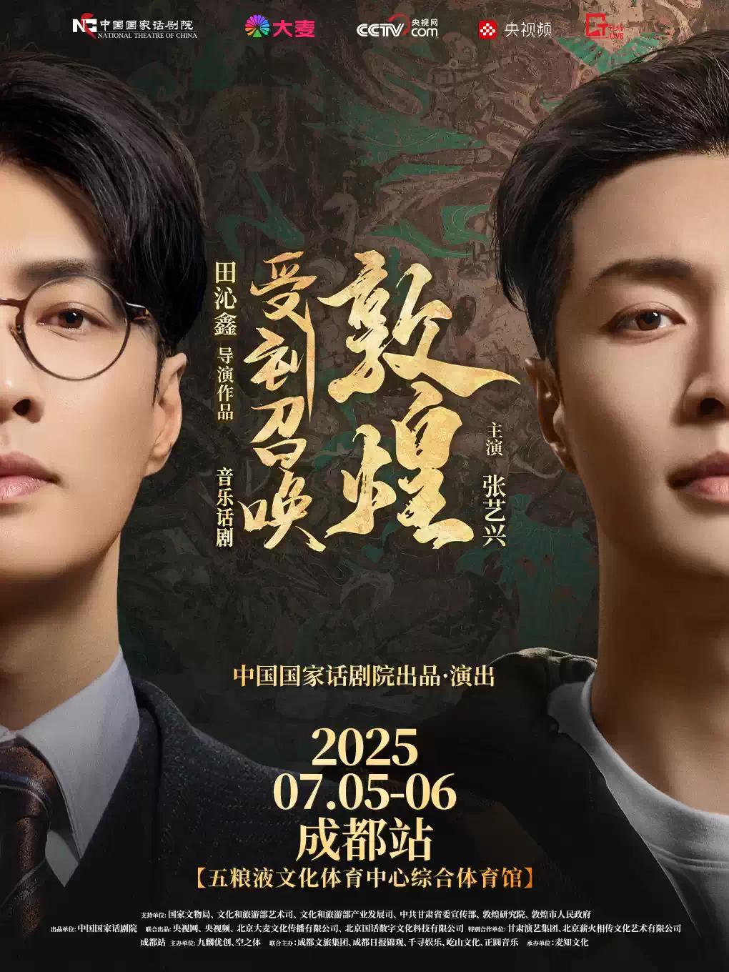 音乐话剧《受到召唤·敦煌》成都站