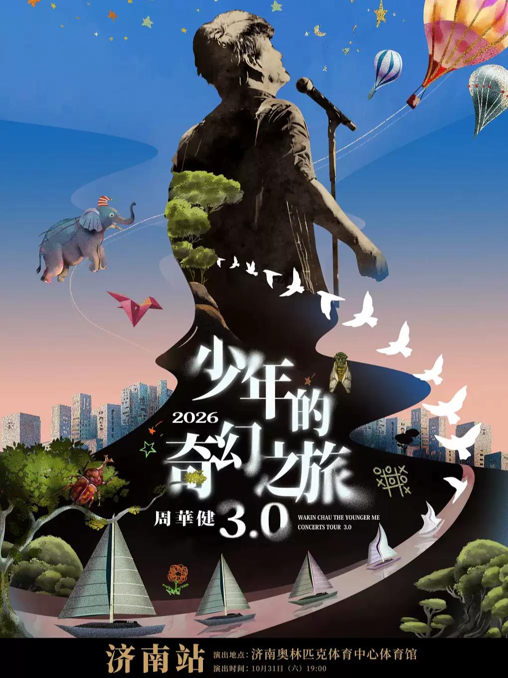 周华健演唱会济南站