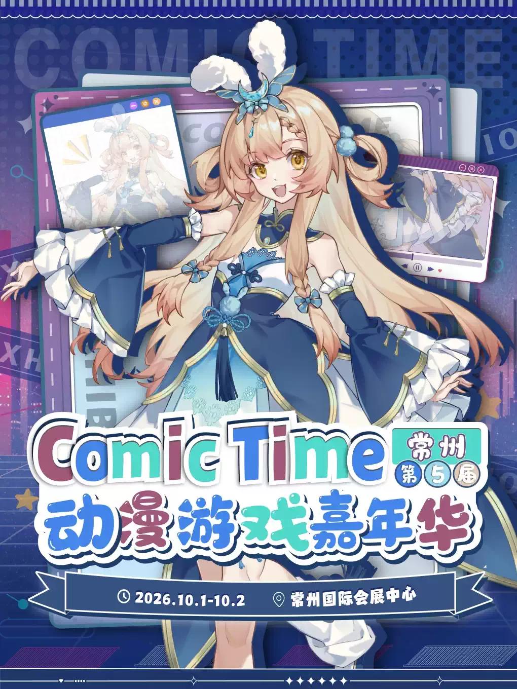 常州第五届Comic Time动漫游戏嘉年华