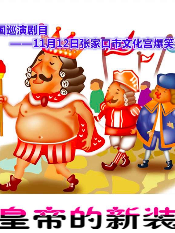 大型经典儿童剧《皇帝的新装》