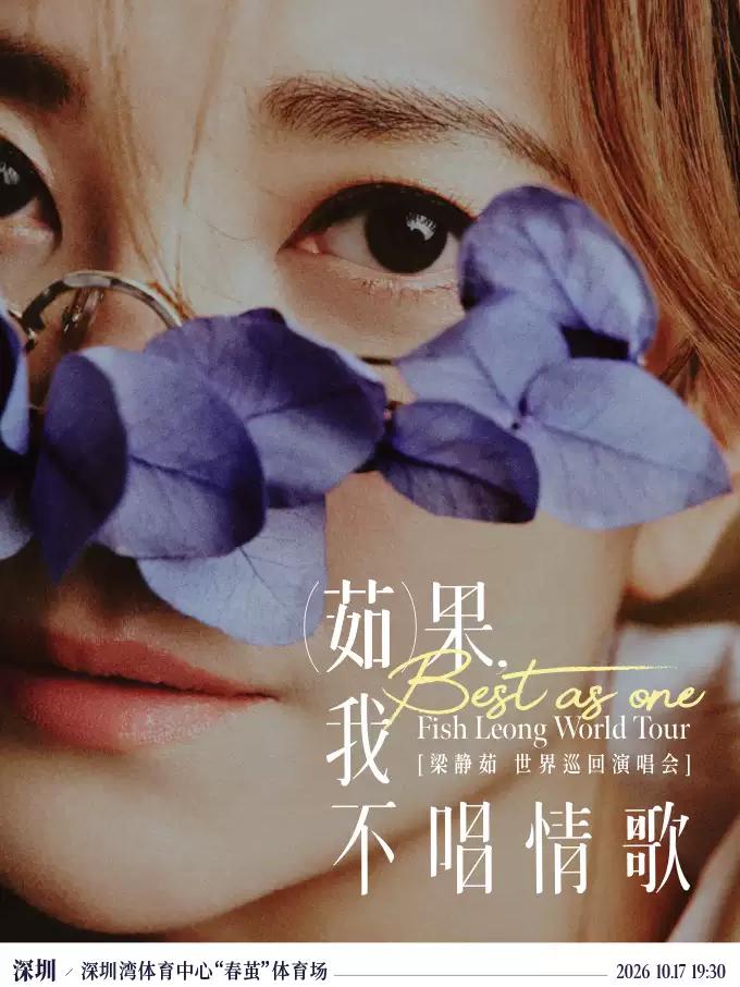 梁静茹演唱会深圳站